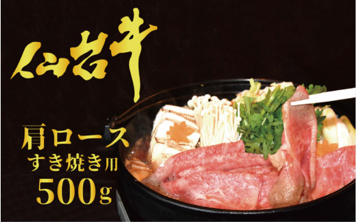 
仙台牛（A-5)肩ロースすき焼き用 500g　【気仙沼】
