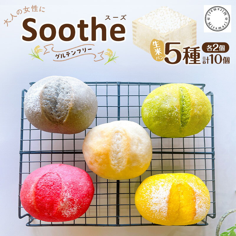 【ふるさと納税】グルテンフリー 生米パン 「Soothe」 心と体を整える まるパン 5種 各2個 計10個 パン 米パン 丸パン 米 卵不使用 乳不使用 小麦不使用 砂糖不使用 アレルゲンフリー 個包装 国産 お取り寄せ 冷凍 Miramari* 送料無料 岐阜県 揖斐川町