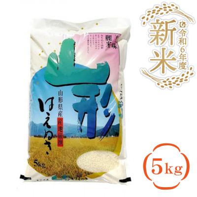 ふるさと納税 鶴岡市 はえぬき　精米　5kg×1袋 | 