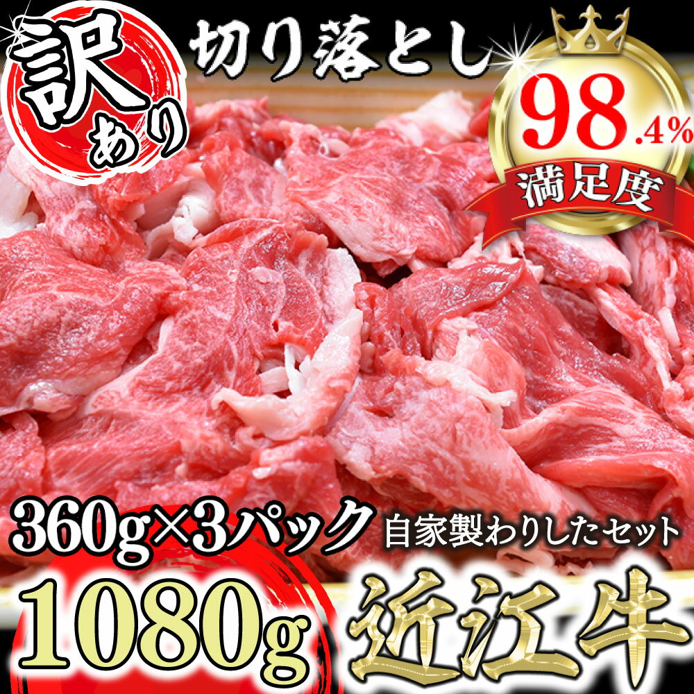 【ふるさと納税】【訳あり】近江牛切落し　【1080g（360g×3パック）】　自家製わりしたセット【牛肉】【牛】【小分け】【牛丼】【国産】