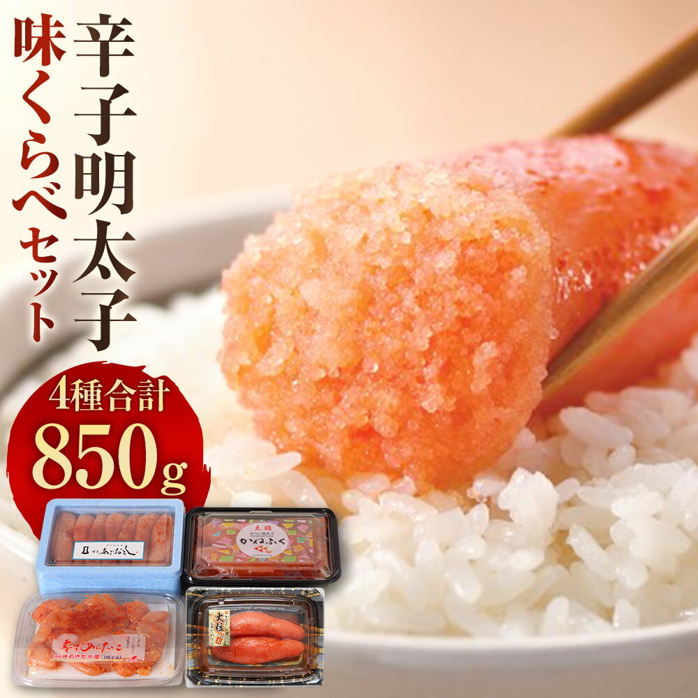 【ふるさと納税】辛子明太子 味くらべセット 合計850g かねふく上切 130g 一本物 170g まるきた水産並切 250g あごおとし一本物 300g 明太子 お取り寄せ 福岡 お土産 九州 ご当地グルメ 福岡土産 取り寄せ グルメ ごはんのお供 福岡県 送料無料