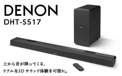 
DENON ワイヤレスサブウーハー付きサウンドバー ［DHTS517K］ F21R-842
