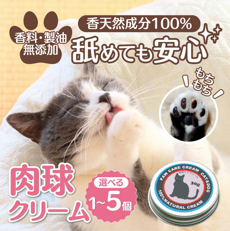 【ふるさと納税】【選べる個数】ネコの肉球ケアクリーム 30g（犬にも使える）1個～5個セット ｜ キャット ペット ケア用品 メンテナンスグッズ お手入れ 飼育 クロモジ 米油 シアバター 安心 蜂蜜成分 潤い 栄養 角質保護 殺菌作用 プレゼント ギフト ※離島への配送不可
