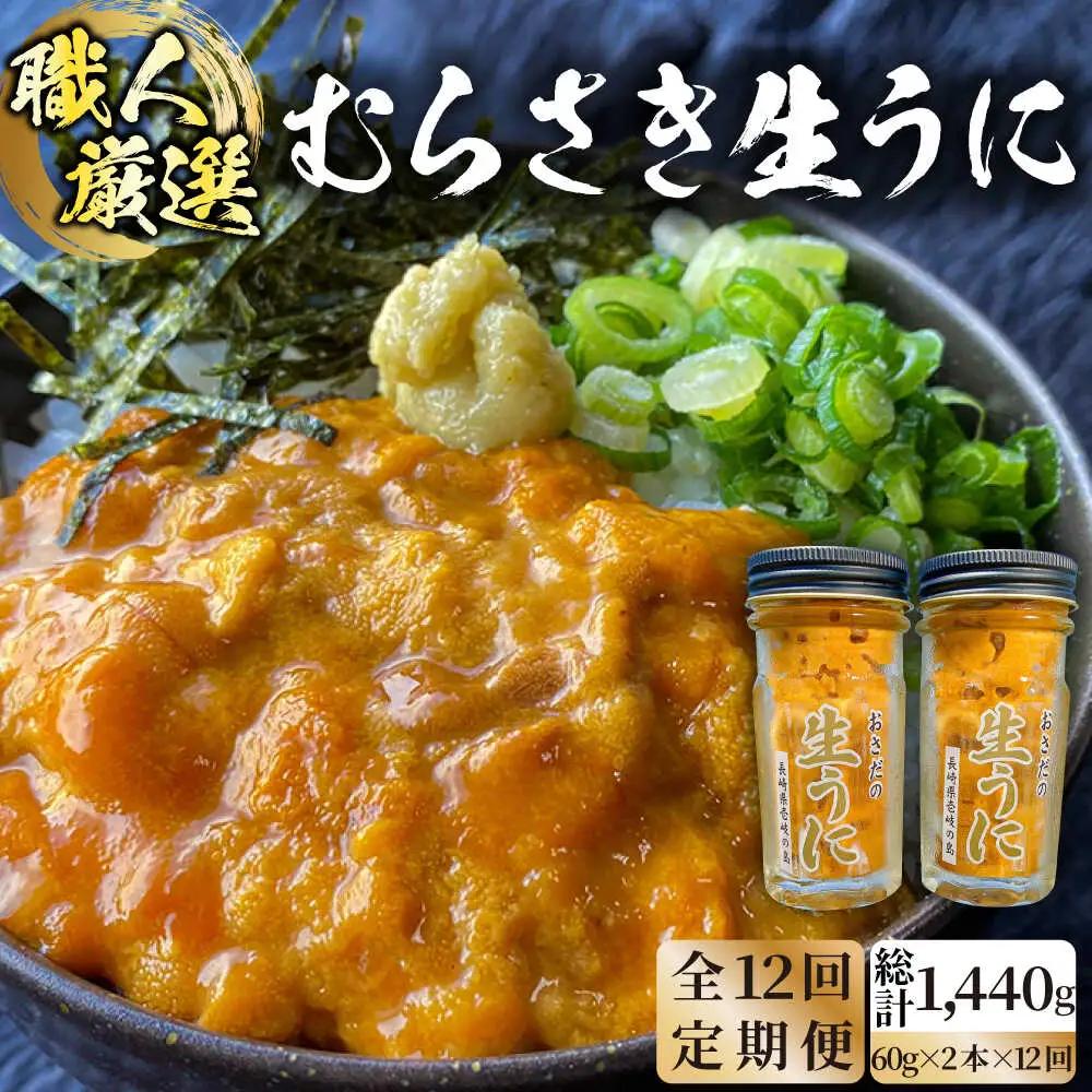 全12回定期便 うに 60g×2 [JAO020] 定期便 うに
