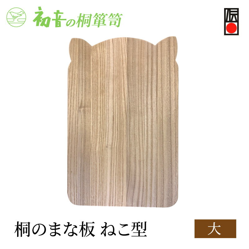 【ふるさと納税】まな板 ねこ型 大 約44cm×29cm 厚み約2.1cm 桐まな板 初音の家具 木製 日本製 桐 木 カッティングボード 猫 猫グッズ かわいい プレゼント ギフト 贈答 キッチン キッチン用品 雑貨 日用品 伝統工芸 伝統工芸品 工芸 工芸品 大阪 大阪府 岸和田市