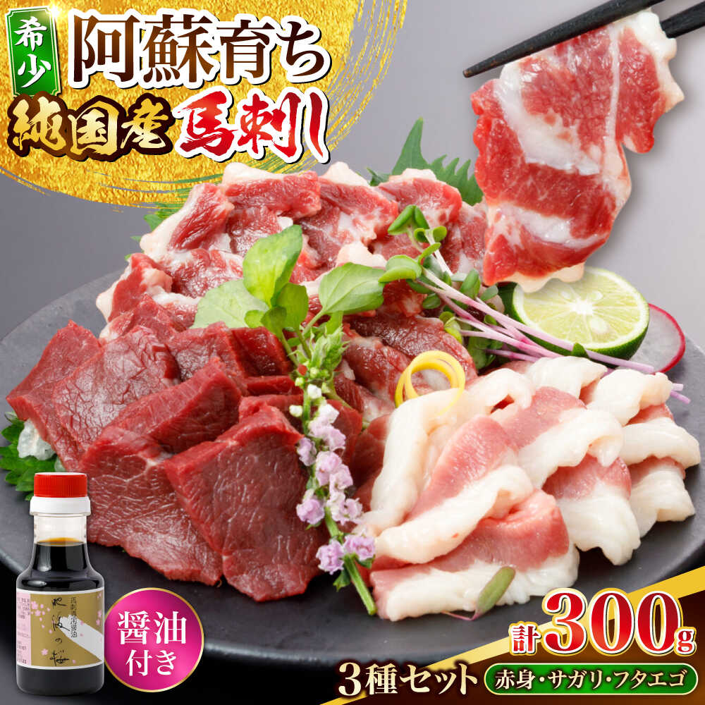 【ふるさと納税】阿蘇馬 馬刺し3種(赤身・サガリ・フタエゴ)計300g (専用醤油付き150ml×1本) 熊本馬刺し 熊本育ち 国産 熊本肥育 阿蘇肥育 純国産 赤身 馬刺し ばさし バサシ 冷凍 馬肉 馬刺 ヘルシー 真空 パック 小分け 晩酌 おつまみ【山都町（阿蘇牧場）】[YDF068]