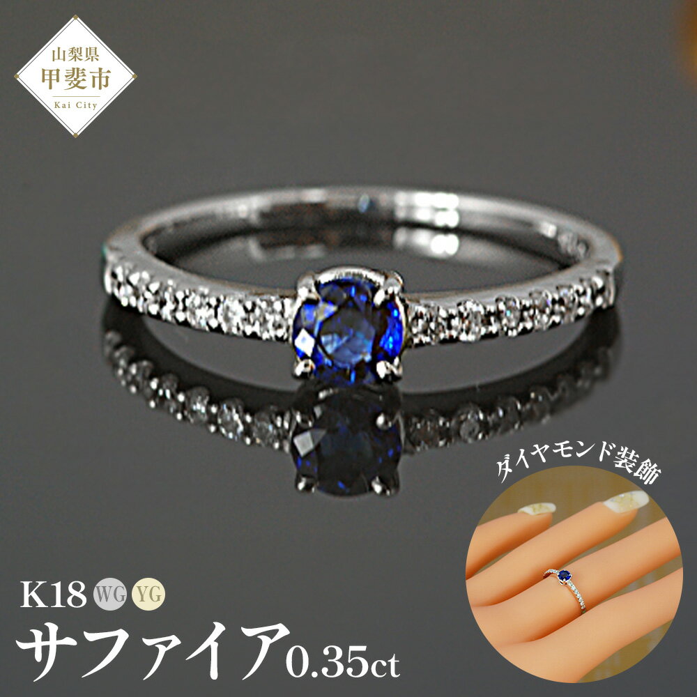 【ふるさと納税】サファイア リング 0.35ct 0.35カラット イエローゴールド ホワイトゴールド K18 18金 （13395） [山梨 指輪 リング サファイア イエローゴールド ホワイトゴールド ダイヤモンド ゴールド ジュエリー] 山梨県 甲斐市 BR-31