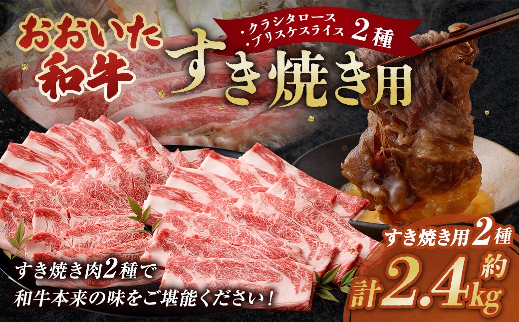 
            おおいた和牛すき焼き用 2種 計約2.4kg（約600g×4箱）（クラシタロース・ブリスケスライス）
          