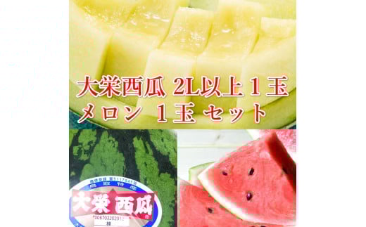 1001.【ふるさと納税】大栄西瓜 秀 大（秀7kg以上）1玉と旬のメロンセット ※6月中旬頃～7月中旬頃に順次発送予定 【西瓜 スイカ メロン 果物 フルーツ くだもの 鳥取県 北栄町 おすすめ 人気 送料無料】