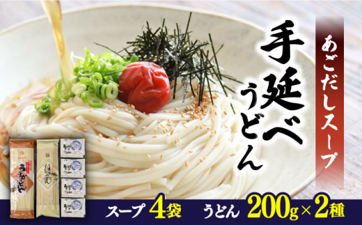 手延べうどん あごだしスープセット 計4食 /  手延べうどん うどん ウドン 饂飩  麺 めん 乾麺 あご 飛魚 アゴ 2000円 2000 / 南島原市 / ふるせ [SAQ011]