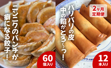 餃子 春巻き 【2ヵ月定期】中華大新自慢の 餃子 (60個)と 春巻き (12本) セット ぎょうざ ギョーザ 春巻 中華 おかず おつまみ 総菜 弁当 冷凍 お取り寄せ 冷凍 真空包装 国産野菜 藤沢