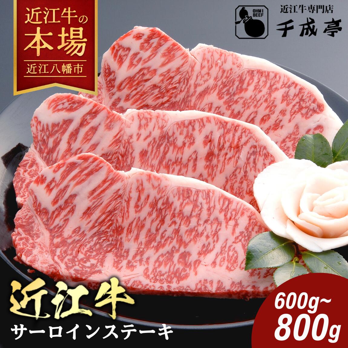 【 ふるさと納税 】 千成亭 近江牛 サーロインステーキ 600g ( 200g × 3枚 )〜 800g ( 200g × 4枚 ) ステーキソース付き 4等級以上 冷凍 ステーキ サーロイン ステーキソース ステーキ肉 お取り寄せ 千成亭 近江牛ギフト ギフト プレゼント