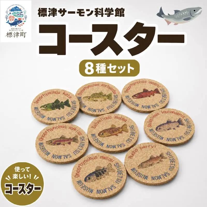 コースター 8種セット