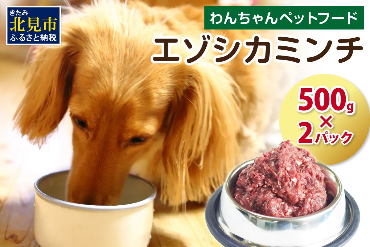 エゾシカミンチ 500g×2パック ( 犬 えさ 餌 犬の餌 ミンチ エゾシカ肉 ペットフード 鹿肉 鹿 健康 安心 )【025-0038】