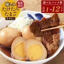 【ふるさと納税】〈選べる〉【数量限定】味しみ！ たけたんたまご 牛すじ入り 1～12パック 1パック 煮卵3個 + 牛すじ3枚入り 卵 牛肉 お肉 新鮮 おかず トッピング レトルト加工 100%竹田市産 国産 九州 大分県 竹田市 送料無料