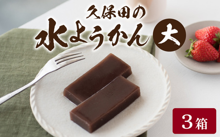 福井名物　久保田の水ようかん　大3枚入り [A-059001] /  羊羹 羊羹