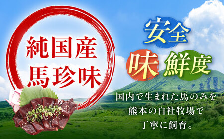 【全12回定期便】『純国産』熊本の味 馬 珍味 セット 計約200g レバー ハツ 刺身タレ付【有限会社 九州食肉産業】[AYCN106]