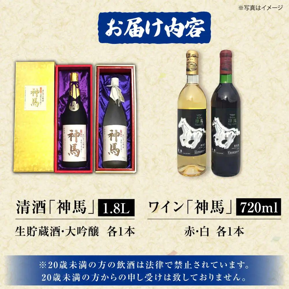 「神馬」生貯蔵酒・大吟醸・赤白ワインセット 計4本 BIAK011 大吟醸
