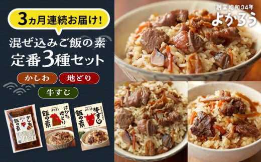 【全3回定期便】よかろう 混ぜ込みご飯の素 定番3種 食べ比べ セット 詰め合わせ《豊前市》【有限会社よかろう】 ご飯の素 ごはんの素 [VBA041]
