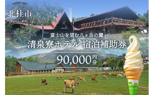 清里高原 清泉寮 ホテル＆コテージ　ホテル宿泊補助券 (90,000円分)