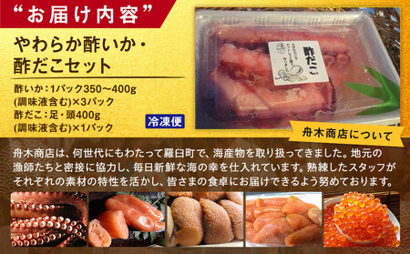 やわらか酢いか・酢だこセット 生産者 支援 応援