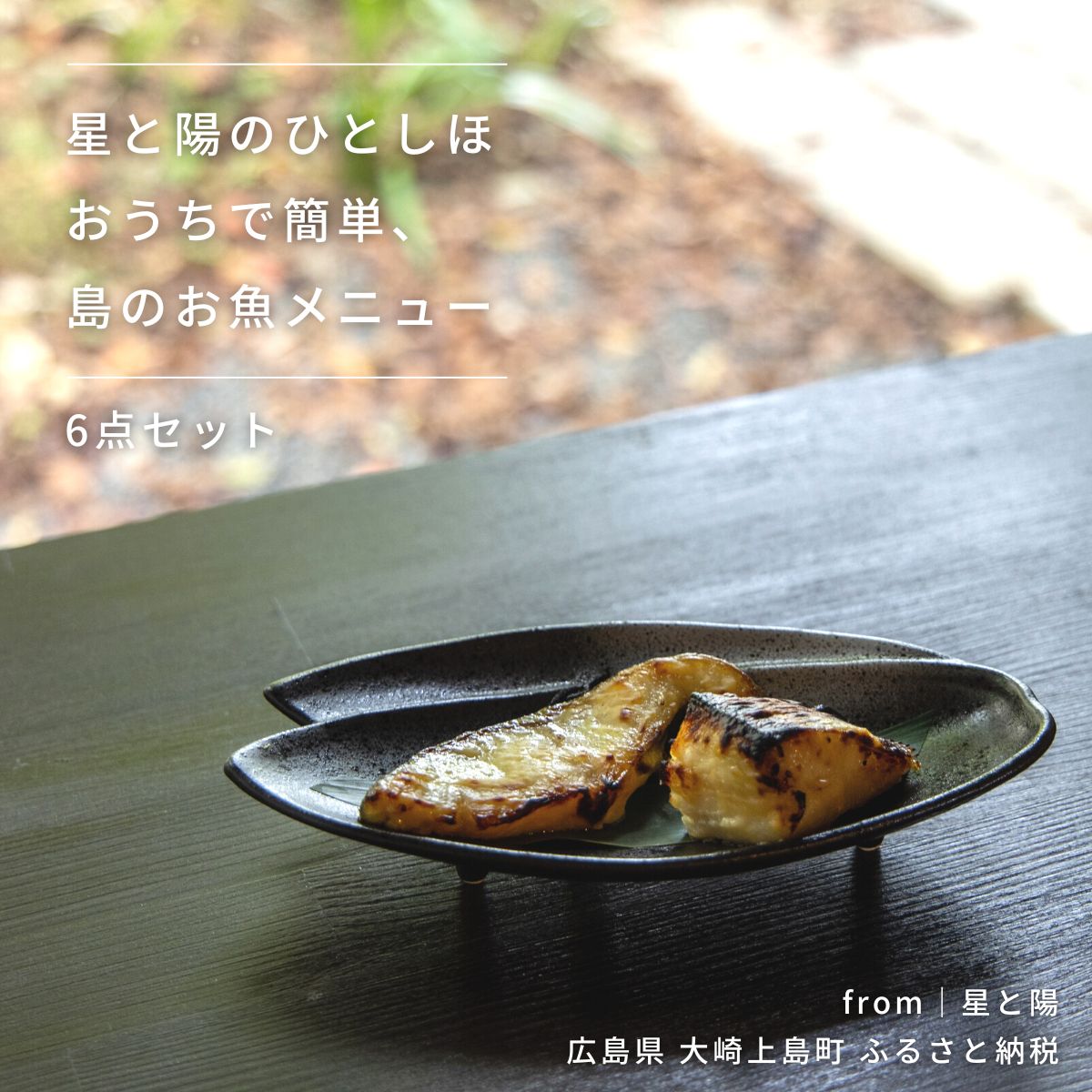 【ふるさと納税】星と陽 おうちで簡単 島のお魚メニュー 6点セット 星と陽のひとしほ 広島県 大崎上島町 瀬戸内 離島 レストラン 加工品 西京焼き 西京漬け 鯛 オリーブオイル漬け ギフト 送料無料
