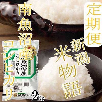 ふるさと納税 南魚沼市 【発送月固定定期便】【米物語●2Kg】南魚沼産コシヒカリ全6回 |  | 03