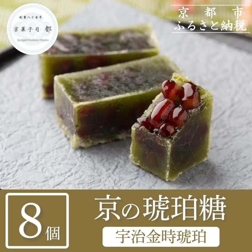 【京菓子司 都】宇治金時琥珀（8個入）