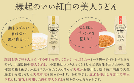 雑穀物語美人 紅白うどんセット 180g×5箱 うどん