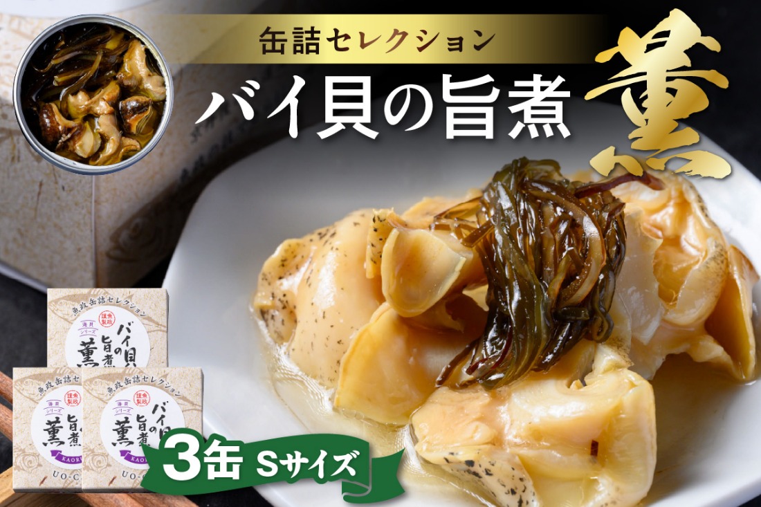 バイ貝の旨煮 薫（かおる）Sサイズ　3缶セット　UO01235