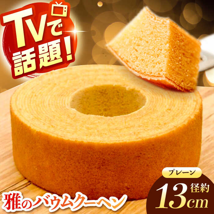 【ふるさと納税】佐賀県産小麦を自家製粉！プレーンバウムクーヘン 1箱 / バウムクーヘン ケーキ おやつ / 佐賀県 / BAUM KUCHEN雅 [41ATAA001]