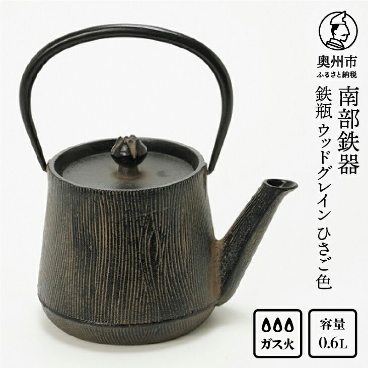 【ふるさと納税】 南部鉄器 鉄瓶 ウッドグレイン ひさご色 0.6L 【及富作】 調理器 伝統工芸品 やかん ケトル キッチン用品 食器 日用品 雑貨 [AK019]