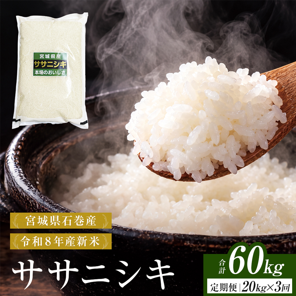 【 令和8年産 】 新米 ササニシキ 20kg＜ 毎月 20kg 3回 お届け 