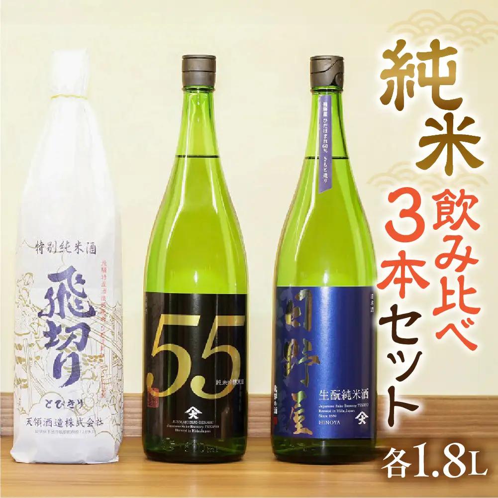 「純米 飲みくらべ」Eセット 特別純米酒 飛切り（1,800ml×1本）/純米吟醸原酒ひだほまれ55（1,800ml×1本）/純米酒『日野屋』 （1,800ml×1本）【2-17】