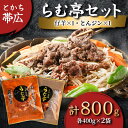 【ふるさと納税】とかち帯広 らむ亭セット [仔羊x1/とんジンx1] ジンギスカン【配送不可地域：離島】【1210664】