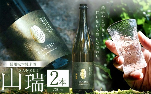 
                  信州松本純米酒　山瑞（SANZUI）2本セット│ふるさと納税 善哉酒造 酒 日本酒 飲料 ドリンク 地酒 お酒 贈り物 プレゼント 贈答品 記念日 長野県 松本市
                