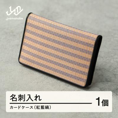 ふるさと納税 山辺町 【山形さくらんぼ実染め】名刺入れ・カードケース(紅藍縞)