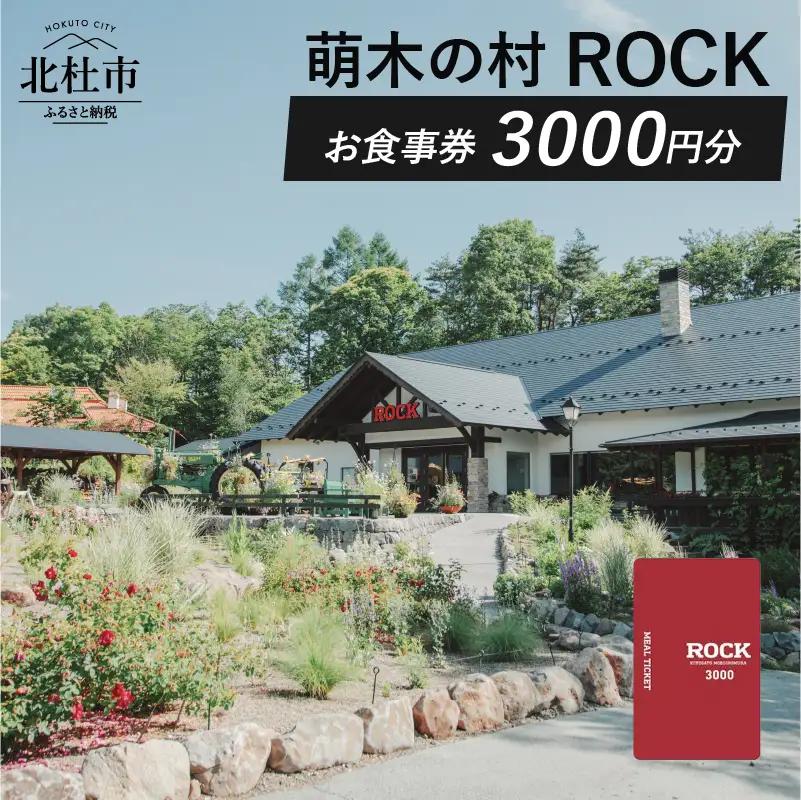 萌木の村ROCK お食事券3,000円 [h061]