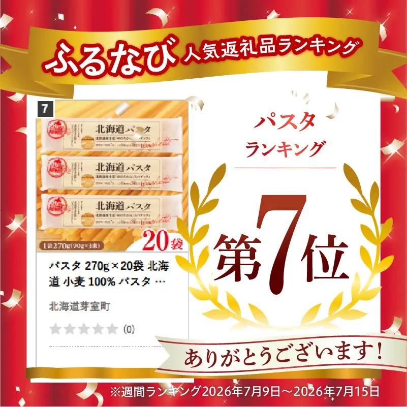 パスタ 270g×20袋 北海道 小麦 100% パスタ スパゲッティ
