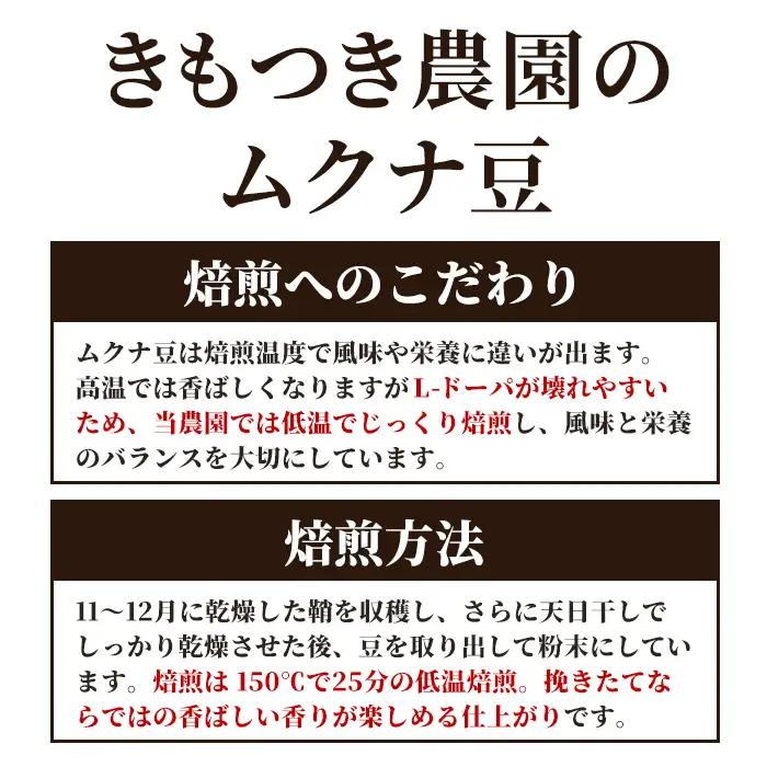 【P98001】焙煎ムクナ豆パウダー(粉末) 鹿児島 国産 ムクナ豆 八升豆 粉末 自然栽培 健康食品 豆 パウダー 栄養 アミノ酸 【きもつき農園】