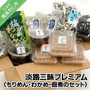 【ふるさと納税】【やぶ水産】あわじ三昧プレミアム（ちりめん・わかめ・煮干・くぎ煮）