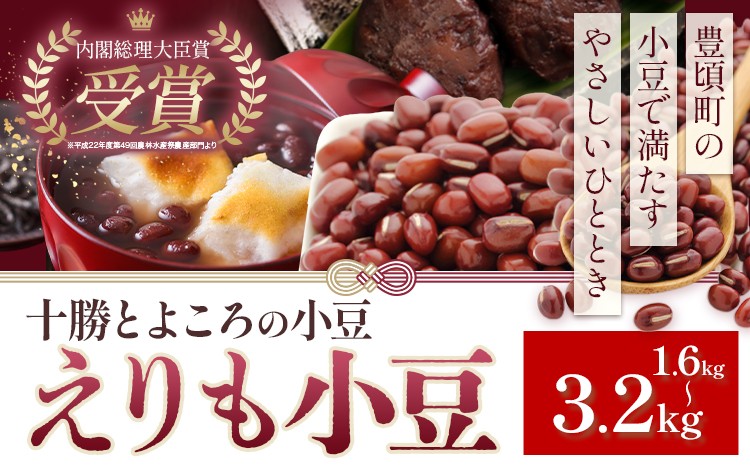 
                  小豆 エリモショウズ 選べる 1.6kg 3.2kg 山本農場《30日以内に出荷予定(土日祝除く)》北海道 十勝 豊頃町 十勝とよころの小豆 あずき アズキ 豆 しょうず あんこ 赤飯 和菓子 食物繊維 特産 農家直送 産地直送
                