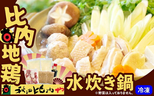 【ふるさと納税】比内地鶏 水炊き鍋 【80P2008】比内地鶏 水炊き 鍋 秋田県 大館市 送料無料【秋田比内や(株)】
