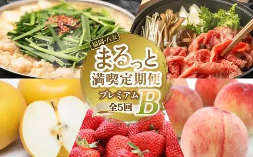 福岡・八女まるっと満喫定期便プレミアム全5回B＜配送不可：北海道・沖縄・離島＞ 072-T085