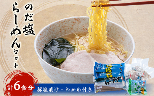 のだ塩らーめんセット【1289978】