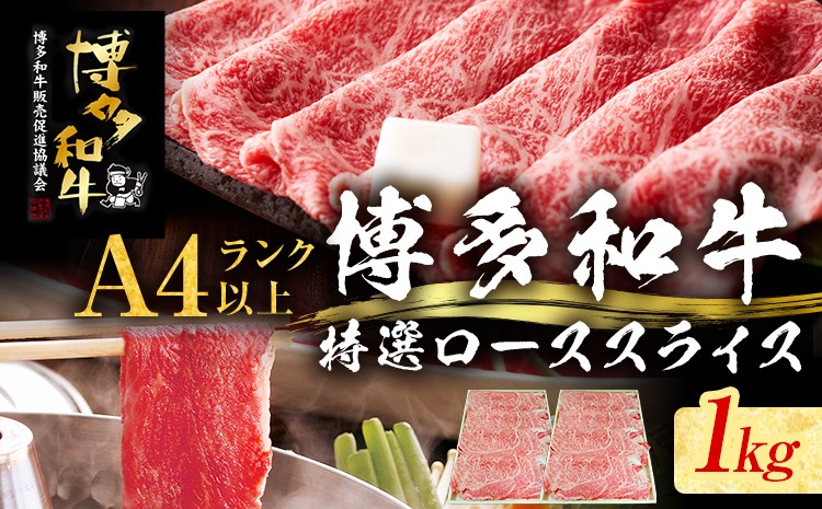 
                  【博多和牛】 A4ランク以上 特選 ロース スライス すき焼き しゃぶしゃぶ用 牛肉 肉 和牛 ロース肉 1kg 福岡 ブランド牛 国産牛 お取り寄せグルメ 薄切り 鍋 すきやき お肉 精肉 スライス肉
                