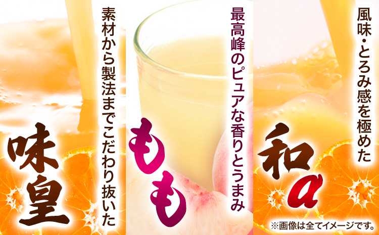 みかんジュース・ももドリンク詰め合わせ（味皇・和α・もも）720ml×3本《90日以内に出荷予定(土日祝除く)》果樹園紀の国株式会社---wsh_kjaemset_90d_22_13000_3p---