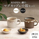 【ふるさと納税】【美濃焼】RINPEN-鱗片- マグカップ＆小皿 ペア 計4点セット ホワイト×ブラック 【ヤマカ斎木製陶所】食器 豆皿 コーヒーカップ [MEQ007]