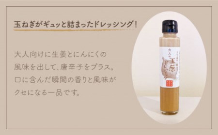 たまねぎドレッシング（大人用150ml×3本/子供用150ml×3本） / 玉ねぎドレッシング  [IAO004]