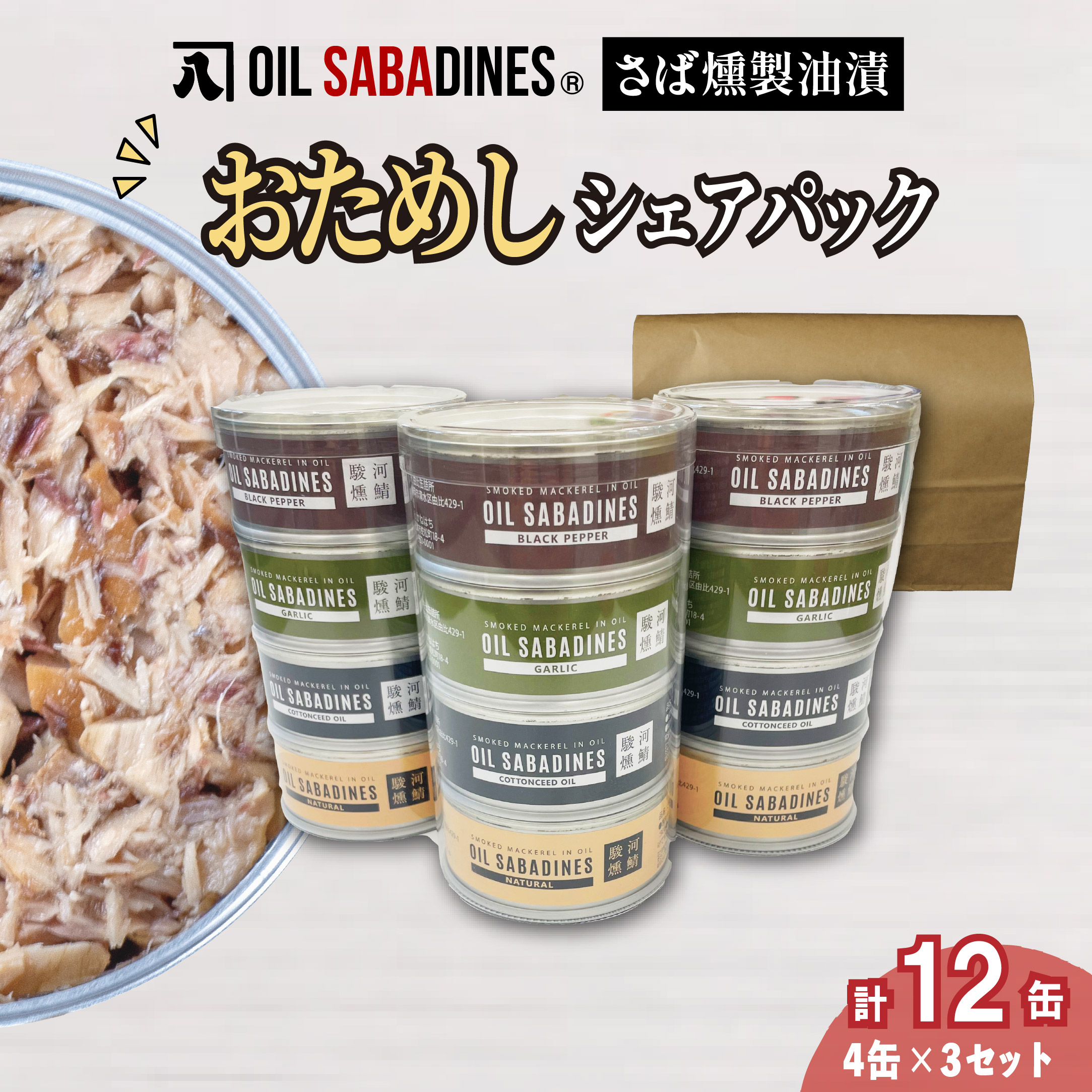 サバ缶 鯖缶 缶詰 さば 魚 オイルサバディン お試し シェア パック 4缶 × 3セット 鯖燻製油漬け サバ 鯖 かんづめ 缶詰め おつまみ 惣菜 長期保存 防災 災害 備蓄 沼津 静岡